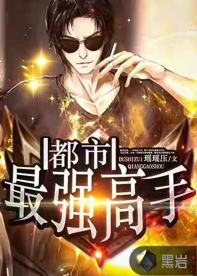 绝世高手在都市，都市武侠的繁荣与挑战最新章节